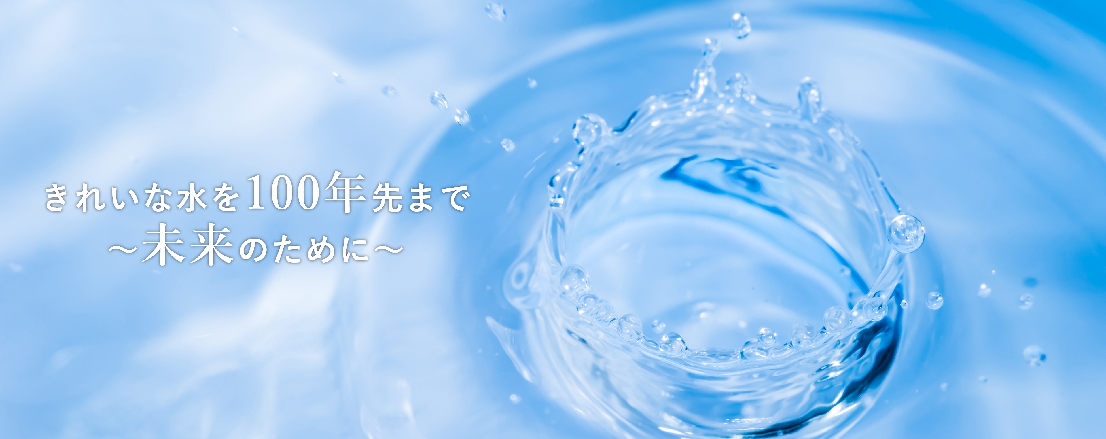 きれいな水を100年先まで～未来のために～