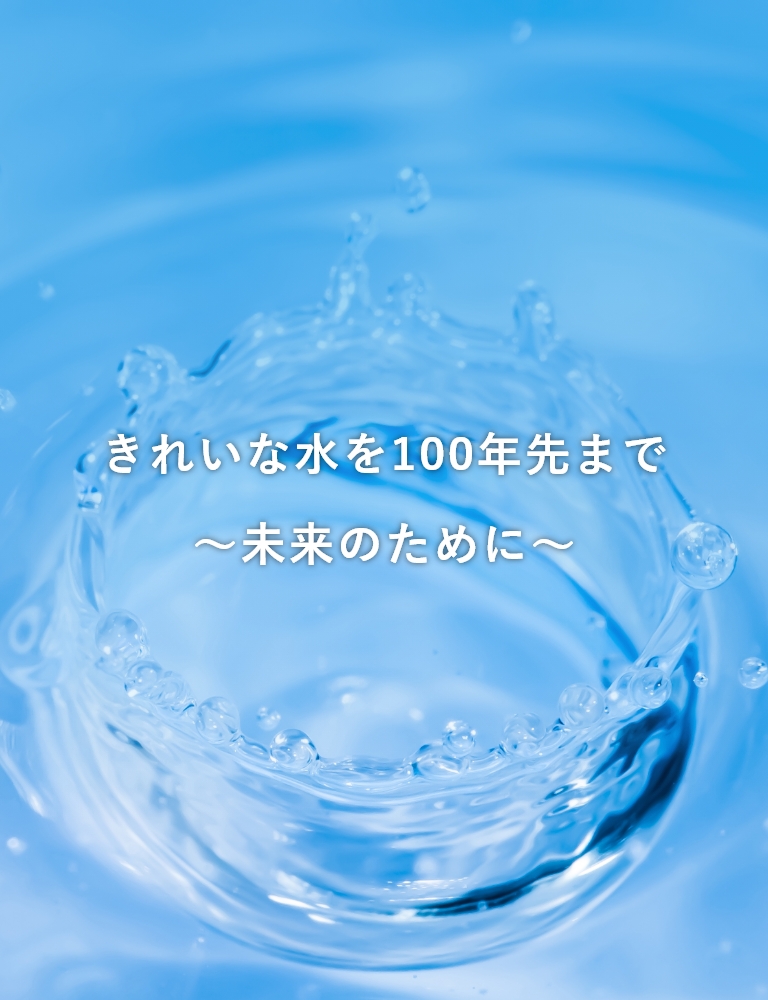 きれいな水を100年先まで～未来のために～