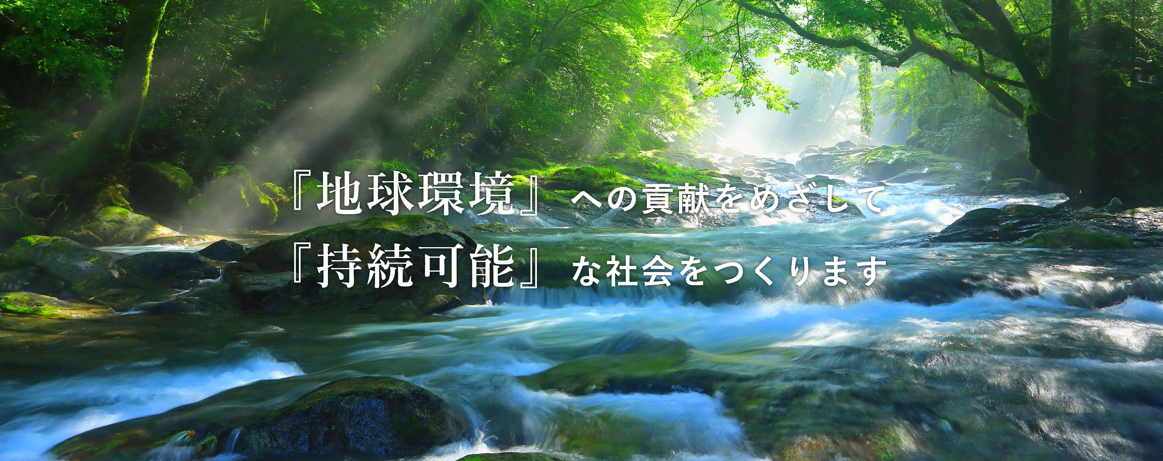 『地球環境』への貢献をめざして『持続可能』な社会をつくります