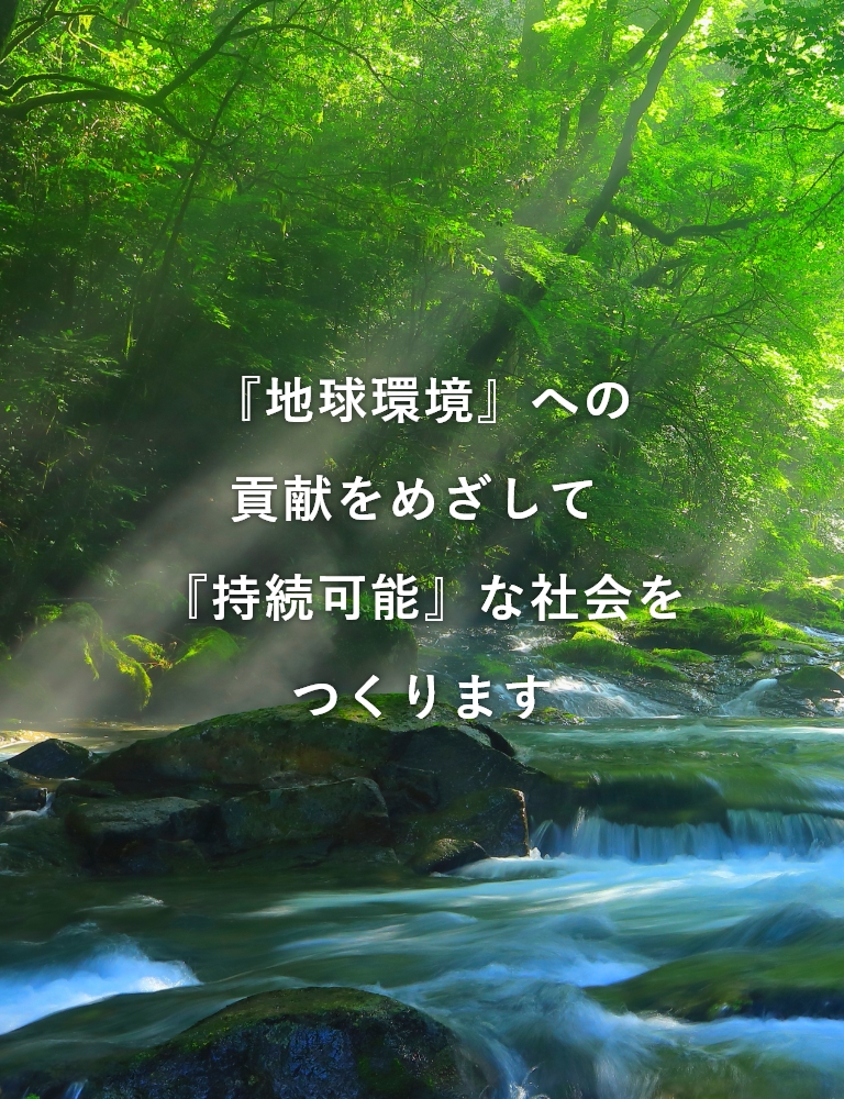 『地球環境』への貢献をめざして『持続可能』な社会をつくります