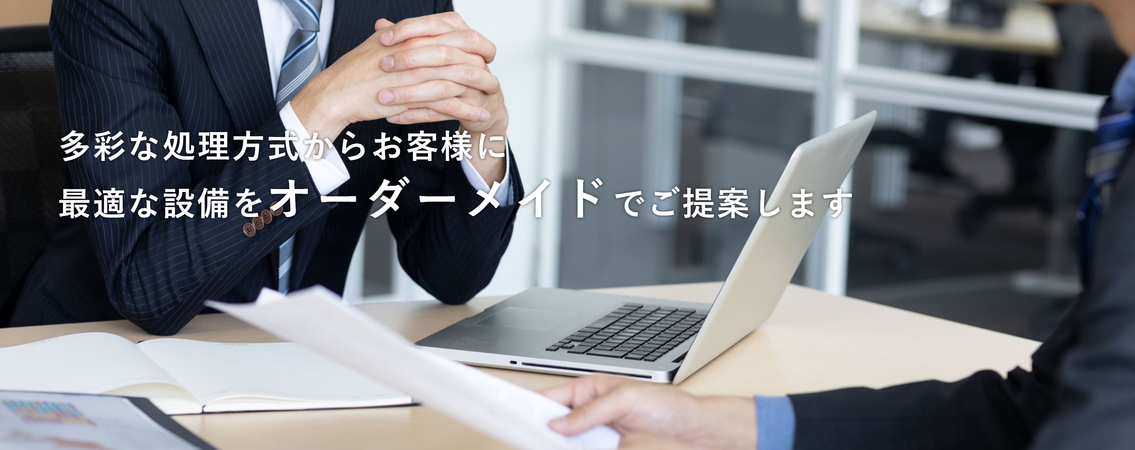 多彩な処理方式からお客様に最適な設備をオーダーメイドでご提案します