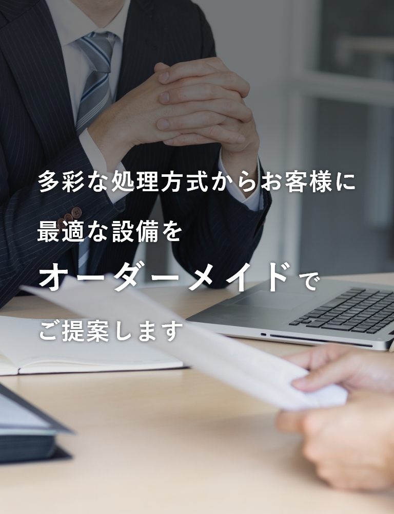 多彩な処理方式からお客様に最適な設備をオーダーメイドでご提案します